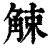 觫(印刷字体·清·康熙字典)