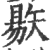 𥏬(印刷字体·宋·广韵)