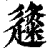 𨗬(印刷字体·清·康熙字典)