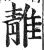 𨿬(印刷字体·明·洪武正韵)