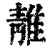 𨿬(印刷字体·清·康熙字典)