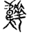 𩏬(传抄·宋·古文四声韵)