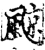 𩗬(印刷字体·宋·增韵)