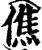 僬(印刷字体·宋·增韵)