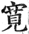 寬(印刷字体·明·洪武正韵)