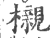 榇(印刷字体·宋·广韵)