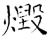毁(石经·唐·开成石经)