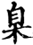 臬(印刷字体·宋·增韵)