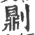 𠟭(印刷字体·宋·广韵)