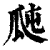 𤫭(印刷字体·清·康熙字典)