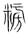 𥻭(传抄·宋·集篆古文韵海)