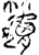𨟭(金文·战国·战国中期)