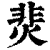 𩇭(印刷字体·清·康熙字典)