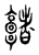 𩫭(传抄·东汉·说文解字)