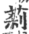 䓭(印刷字体·宋·广韵)