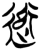 𰳭(简·楚〔战国〕·郭店)