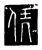 凭(传抄·唐·唐代石刻篆文)