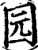 园(印刷字体·宋·增韵)