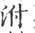 泭(印刷字体·宋·广韵)