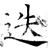 迭(石经·唐·开成石经)