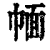 𢃮(印刷字体·清·康熙字典)