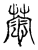 𢟮(传抄·宋·集古文韵上声韵第三)