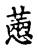 𢟮(传抄·宋·古文四声韵)