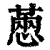 𢟮(印刷字体·清·康熙字典)