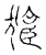 𦣮(传抄·宋·古文四声韵)
