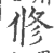 修(印刷字体·宋·广韵)