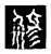 修(传抄·宋·三体阴符经)
