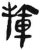 揮(简·汉·张家山)