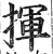 揮(印刷字体·明·洪武正韵)