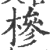 槮(印刷字体·宋·广韵)