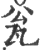 瓮(印刷字体·宋·广韵)