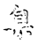 臮(传抄·宋·古文四声韵)