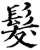 发(印刷字体·宋·增韵)
