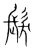 发(传抄·宋·集篆古文韵海)