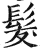 发(印刷字体·明·洪武正韵)