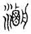 𤃯(传抄·宋·汗简)