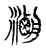 𤃯(传抄·宋·古文四声韵)