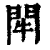 𨳯(印刷字体·清·康熙字典)