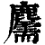𪋯(印刷字体·清·康熙字典)