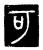 可(传抄·唐·唐代石刻篆文)