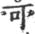 可(印刷字体·宋·广韵)