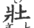 壮(印刷字体·宋·广韵)
