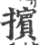 摈(印刷字体·宋·广韵)