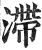 滯(印刷字体·明·洪武正韵)