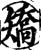矫(印刷字体·宋·增韵)