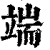端(印刷字体·清·康熙字典)